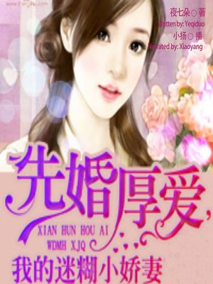 cover image of 先婚厚爱，我的迷糊小娇妻  (My Confused Wife)